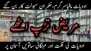 جان بچانے والی ادویات کی منصوعی قلت ادویات مافیا سرگرم حکمران مافیا کے سہولت کار بن گئے مریض پریشان