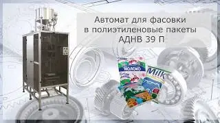 Автомат для фасовки в полиэтиленовые пакеты АДНВ 39 П