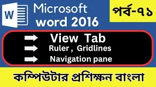 View Tab in ms word। Ruler, grid lines, navigation pane। পর্ব-৭১। কম্পিউটার প্রশিক্ষণ বাংলা।