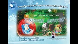 cпектакль" НОВОГОДНЯЯ  ФАНТАЗИЯ"    часть 1