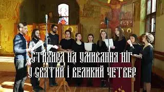 Стихири на Умивання Ніг ч.1