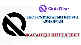 Жасанды интеллект Quizrise