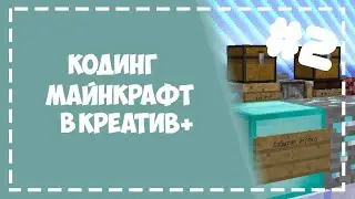 Кодин в майнкрафт на режиме Creative+ | Майнкрафт КентухА