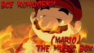 [Mario] The Music Box | Бонус | Все концовки