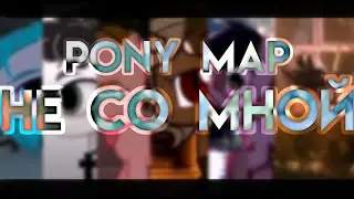 pmv/pony map - не со мной