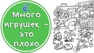 Много игрушек, это плохо. Объясняю почему.