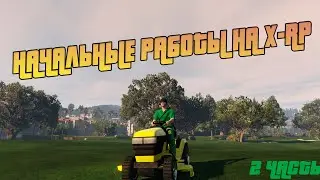 КАК ЗАРАБОТАТЬ ПЕРВЫЕ ДЕНЬГИ НА X-RP | ГАЗОНОКОСИЛЬЩИК #turbokuker #gtaonline #gtarp #xrpgta5