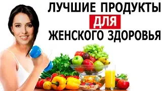 ТОП - 7 продуктов для женского здоровья | Это надо Знать!