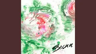 Весна