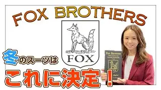 フォックスブラザーズ(FOXブラザーズ）のフランネルがおすすめな理由？