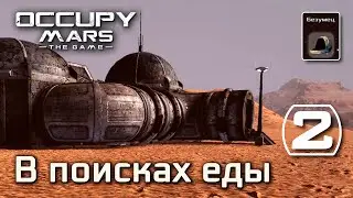 Occupy Mars: The Game (#2) - в поисках еды (Безумец) Выживание на Марсе, прохождение