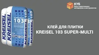Клей для плитки Kreisel 103 Super-Multi Стройбаза КУБ