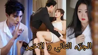 مليونير زعيم عصابة قاسي بيوقع في حب بنت يتيمة فيتهوس بيها و يتزوجها بالاجبار تصير حامل منه ج2  ملخص