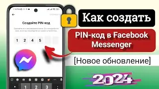 Как создать PIN-код в Facebook Messenger |  Новое обновление |  Установить пин-код в Messenger