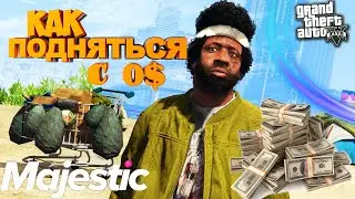 КАК ЗАРАБОТАТЬ 1.000.000 НА ГТА 5 MAJESTIC RP! ИЗ ГРЯЗИ В КНЯЗИ НА МАДЖЕСТИК РП