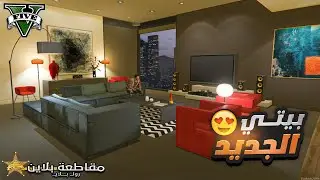 واخييرا اشتريت بيت جديد بمليون دولار في مقاطعة بلاين 😍🔥 قراند الحياة الواقعية GTA V