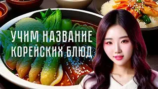 🔥Как правильно произносить названия корейских блюд.