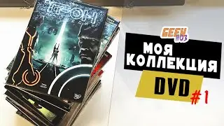 Моя коллекции фильмов на DVD - Обзор и мнение (#1)