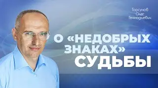 Влияние страха на ум и память (Торсунов О. Г.)