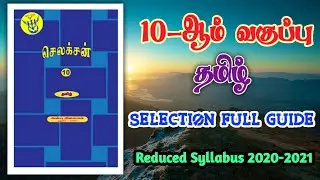 10th Std Tamil Selection Reduced Syllabus Full Guide Download 2021 | Mks Tamil Friends ⭐ |