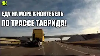 4К.ВИДИО.КРЫМ.ЕДУ ЗИМОЙ НА МОРЕ В КОКТЕБЕЛЬ ПО ТРАССЕ ТАВРИДА!