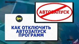 Как отключить автозапуск программ