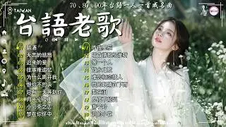 【台語老歌】经典老歌 经典老歌500首 👒 70、80、90年代 懷舊經典老歌 《林淑容 - 陪酒 , 无言的结局, 李茂山 - 迟来的爱 》好优美的老歌回忆回味 chinese old songs