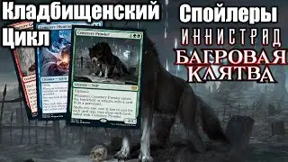 Кладбищенский цикл! Спойлеры Инистрада Кровавая Клятва!