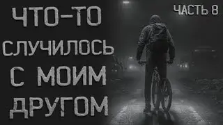 ЧТО СЛУЧИЛОСЬ С МОИМ ДРУГОМ ?! Страшные истории на ночь. Страшилки. Жуткие истории. Мистика. #8
