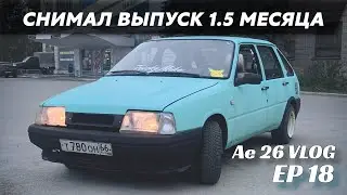 AE 26 VLOG I EP 18 I КУДА ПРОПАЛ l СНИМАЛ ВЫПУСК ПОЛТОРА МЕСЯЦА