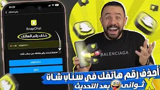 حذف رقم الهاتف من سناب شات نهائيا 🟨 الحل النهائى 2024 🟨 How To Delete Phone Number On Snapchat