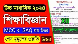 HS Education MCQ SAQ Suggestion answer 2024 | Class 12 Education Suggestion 2024 |  