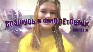моя неудачная попытка покраситься в фиолетовый