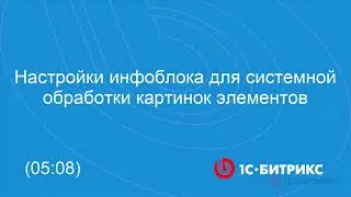 Настройки для системной обработки картинок элементов