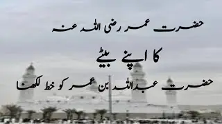 Hazrat Umar RA ka apny bety ko khat lekhna#islamicvideo #thelightofislam #viralvideo
