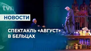 СПЕКТАКЛЬ «АВГУСТ» В БЕЛЬЦАХ