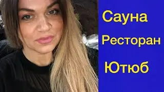 28 августа 2020 г. Советы по ведению канала на Ютьюб / Сауна/ Ресторанчик 🙈