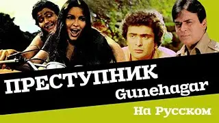 Преступник / Gunehgaar (Индийский фильм 1980г)