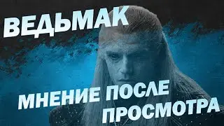 Мнение: Ведьмак после просмотра