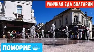 Уличная еда Болгарии.Bulgarian street food. Город Поморие.
