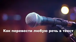 Как перевести любую речь в текст