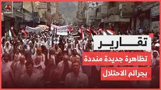 تعز.. يمن شباب ترصد التظاهرة الجديدة المنددة بجـ،,،ـرائم الاحتـ،,،ـلال