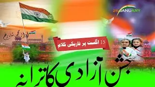 New Nazam geet azadi ke gungunaenge ham | trending Nazam / 2024  Qari Shahrukh official
