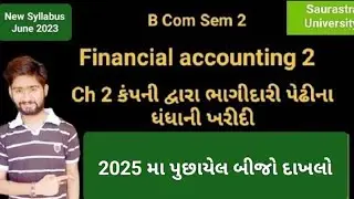 2025 મા પુછાયેલ બીજો  દાખલો|ભાગીદારી પેઢીના ધંધાની ખરીદી|Unit 2|Financial Accounting 2