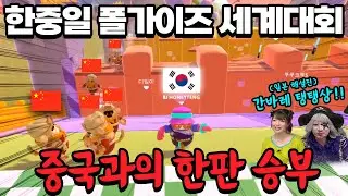 폴가이즈 한중일 세계대회