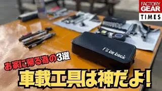バイク用の車載工具を真剣に考えてみた！