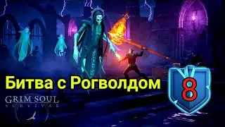 Гайд по Зловещей Цитадели. Проклятье Против Рогволда. Grim Soul: Dark Fantasy Survival 3.0.1