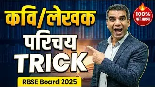 Class 12 Hindi कवि | लेखक परिचय Trick 🔥 | 100% याद हो जाएगा | RBSE Board Exam 2025