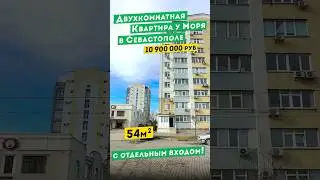 Двухкомнатная Квартира у Моря в Севастополе, 10 900 000 руб. Обзоры квартир в Крыму.