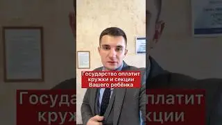 Государство оплатит кружки и секции Вашего ребёнка!